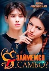 Займемся с... самбо? скачать
