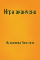 Игра окончена