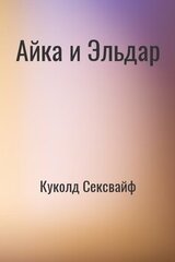 Айка и Эльдар