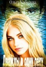 Дважды в одну реку скачать