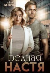 Бедная Настя скачать