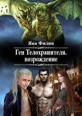 Ген Телохранителя. Возрождение