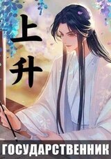 Государственник. Восхождение скачать