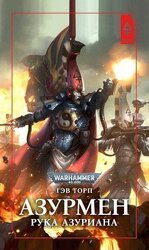Азурмен. Рука Азуриана скачать