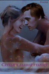 Случай в ванной старост скачать