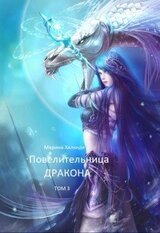 Повелительница дракона. Книга 3 скачать