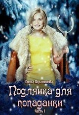 Подлянка для попаданки. Часть 1 скачать