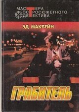 Грабитель скачать