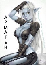 Армаген скачать