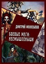 Боевые маги: несмышлёныши скачать