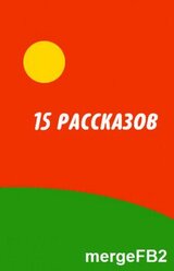 15 рассказов