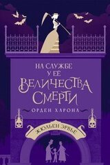 Орден Харона скачать