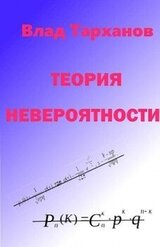 Теория невероятности