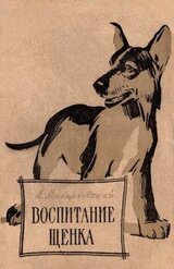 Воспитание щенка скачать