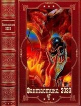 Фантастика 2023-47. Компиляция. Книги 1-10 скачать