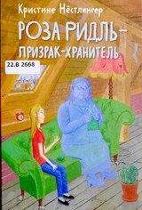 Роза Ридль - призрак-хранитель скачать