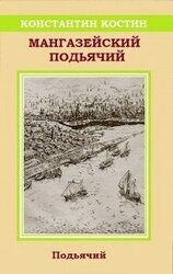 Мангазейский подьячий скачать