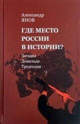 Где место России в истории? скачать