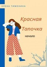 Красная Тапочка. Начало