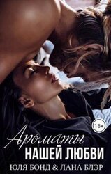 Ароматы нашей любви скачать