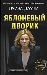 Яблоневый дворик скачать