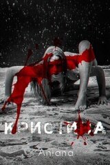 Кристина скачать
