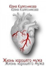 Жизнь хорошего мужа скачать