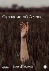 Сказание об Алёше скачать