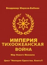 Империя. Тихоокеанская война