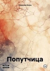 Попутчица скачать