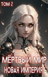Новая Империя скачать