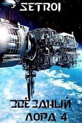 Звездный лорд 4 скачать