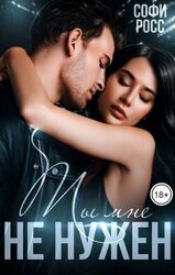 Ты мне не нужен скачать