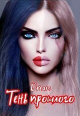 Тень прошлого скачать