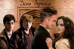 День дурака скачать