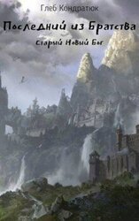 Старый Новый Бог скачать