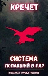 Попавший в Сар. Том 1 скачать