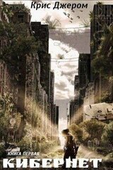 Кибернет. Книга 1. Страж