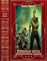 Избранные циклы фантастических романов. Компиляция. Книги 1-16 скачать