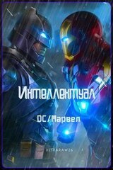 Интеллектуал: DC/Марвел. Том 1 и Том 2 скачать