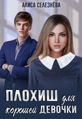 Плохиш для хорошей девочки скачать