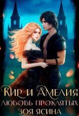 Любовь проклятых скачать