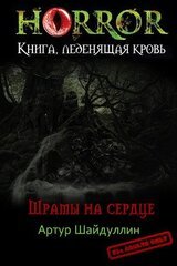 Шрамы на сердце скачать