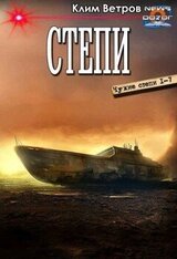 Степи. Сборник. Книги 1-7 скачать