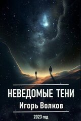 Неведомые тени скачать