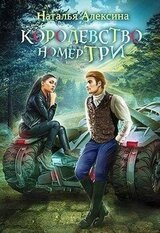 Королевство номер три скачать