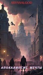 Апокалипсис мечты. Книга 1: Быстрее всех скачать
