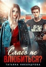 Слабо не влюбиться? скачать