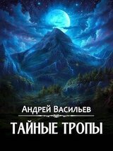 Тайные тропы скачать