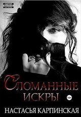 Сломанные искры скачать